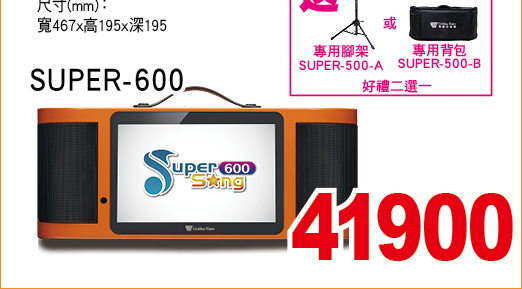 金嗓SUPERSONG600