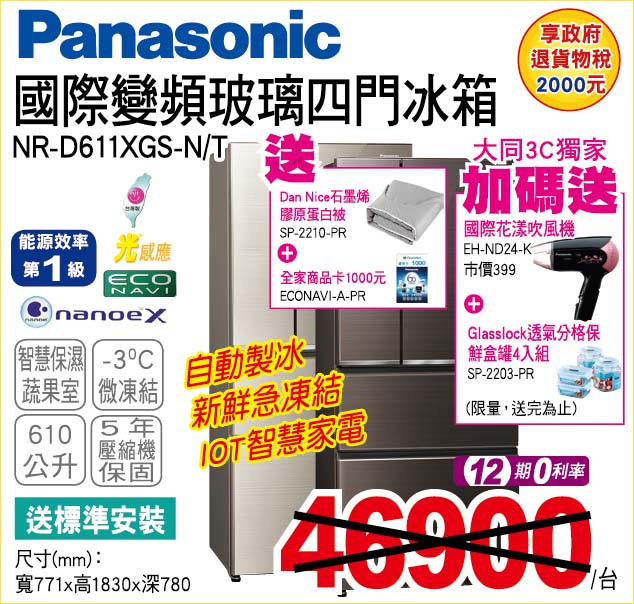 國際變頻玻璃四門冰箱610公升