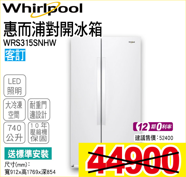 惠而浦對開冰箱740公升