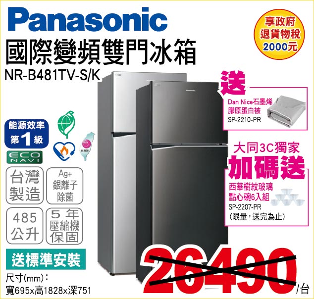 國際變頻雙門冰箱485公升