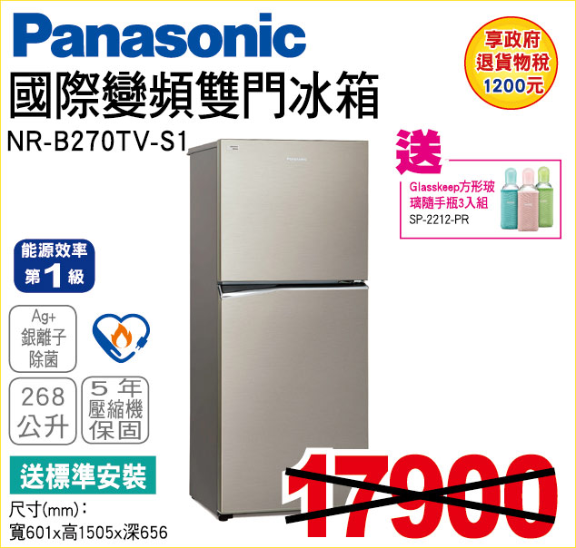 國際變頻雙門冰箱268公升