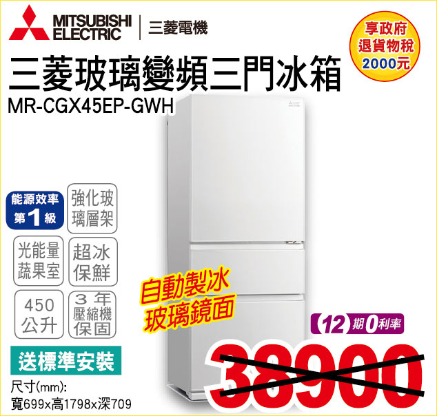 三菱玻璃變頻三門冰箱450公升