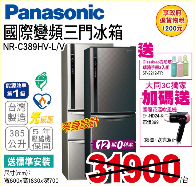 國際變頻三門冰箱385公升