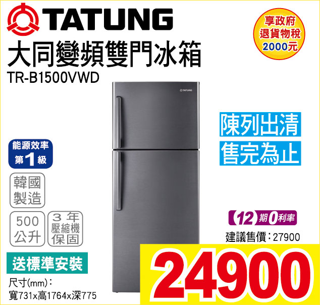 大同變頻雙門冰箱500公升