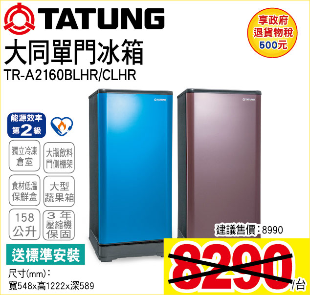 大同單門冰箱158公升