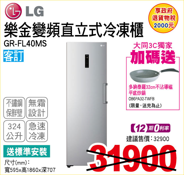 樂金變頻直立式冷凍櫃324公升