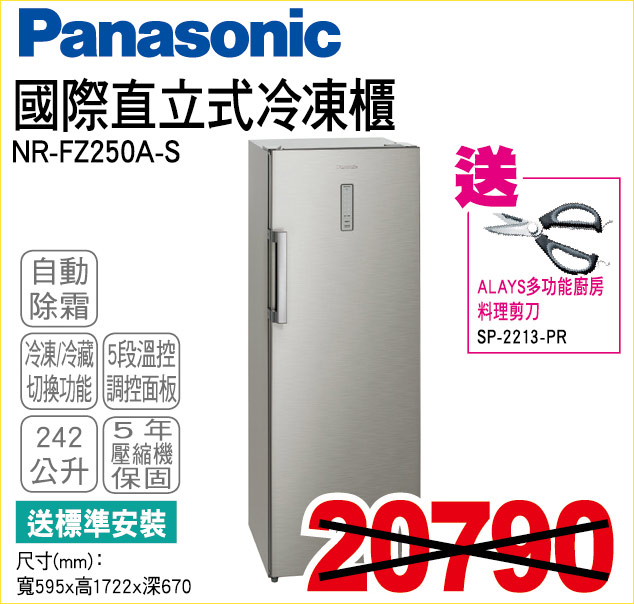 國際直立式冷凍櫃242公升