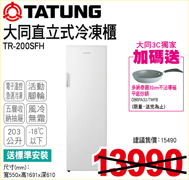 大同直立式冷凍櫃203公升