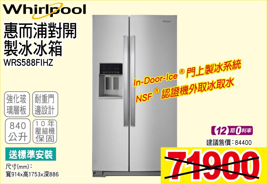 惠而浦對開製冰冰箱840公升