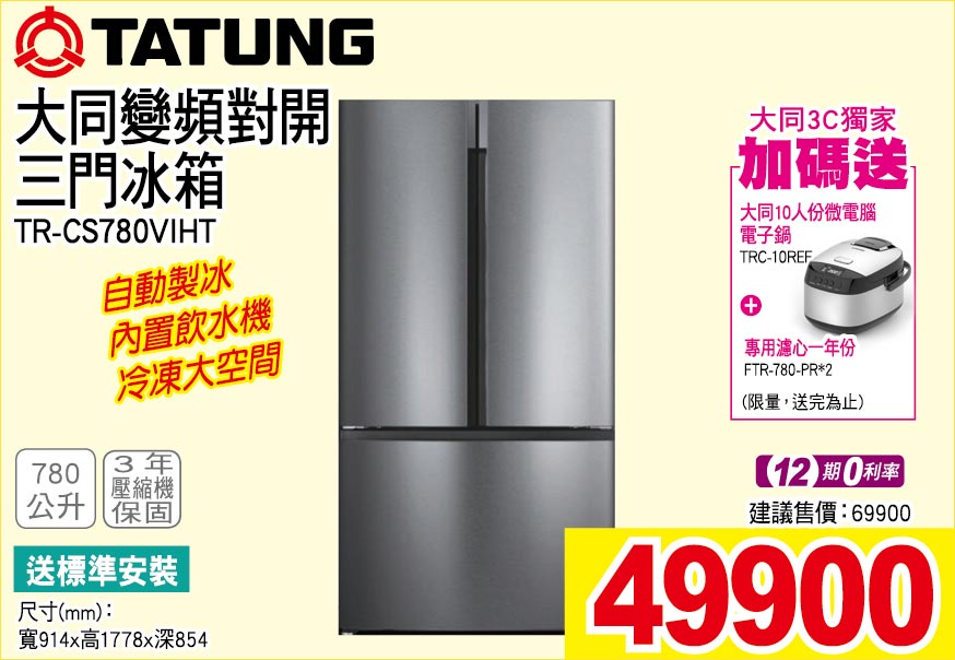 大同變頻對開三門冰箱780公升