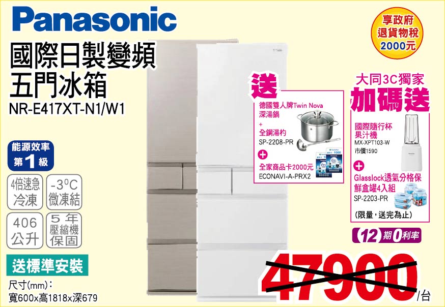 國際日製變頻五門冰箱406公升