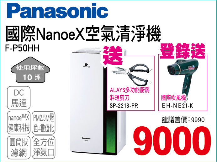 國際NanoeX空氣清淨機