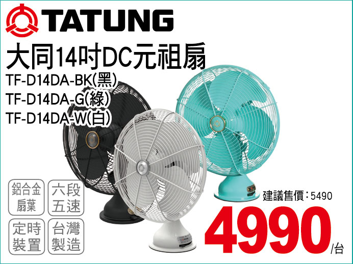 大同14吋DC元祖扇