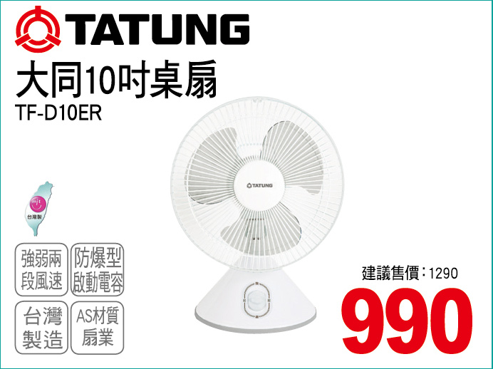 大同10吋桌扇