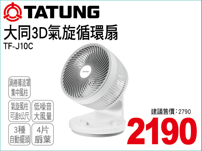 大同3D氣旋循環扇