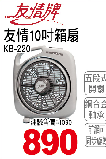 友情10吋箱扇