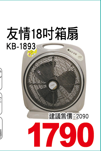友情18吋箱扇
