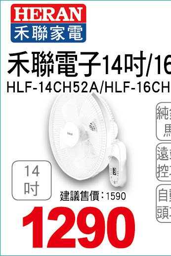 禾聯電子14吋遙控壁掛扇