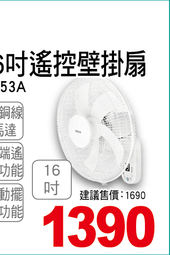 禾聯電子16吋遙控壁掛扇