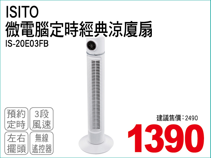 ISITO為電腦定時經典涼廈扇