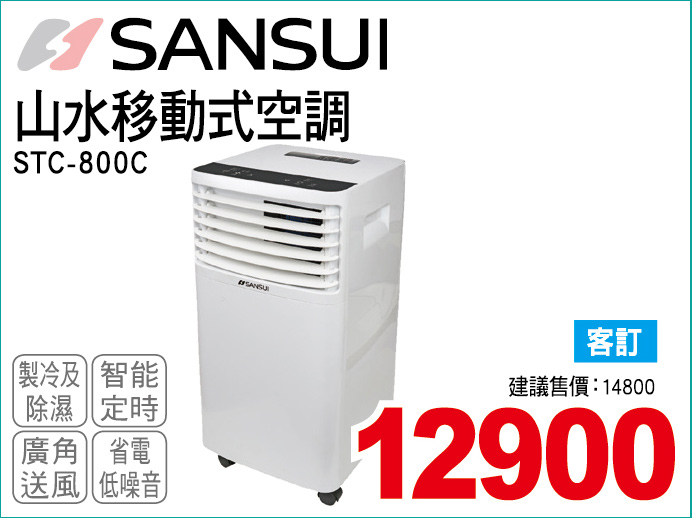 山水移動式空調