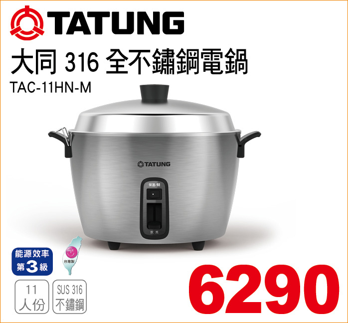 大同316全不鏽鋼電鍋11人份