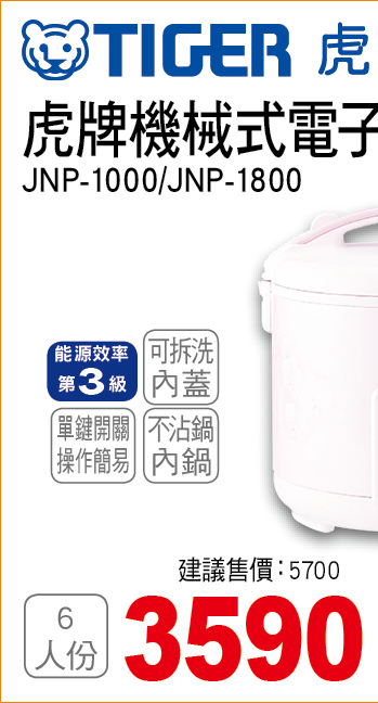 虎牌機械式電子鍋6人份