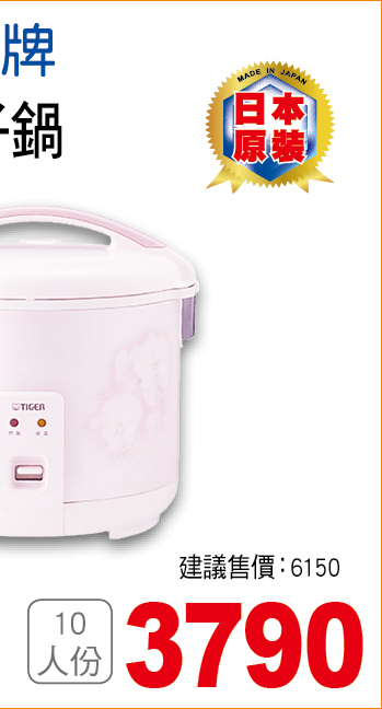 虎牌機械式電子鍋10人份