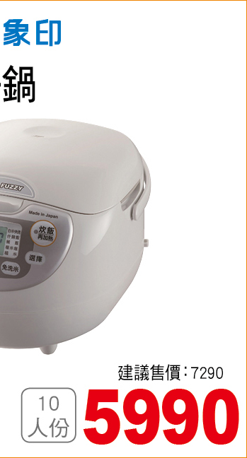 象印微電腦電子鍋10人份