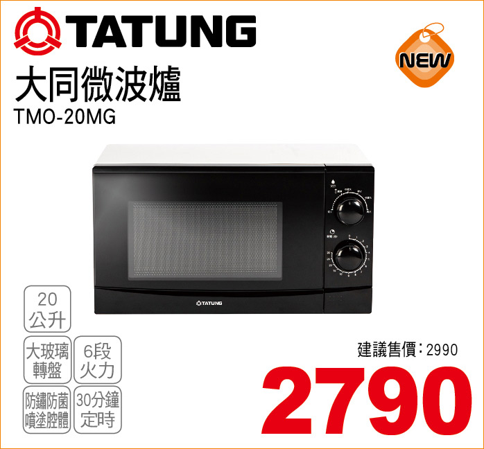 大同微波爐20公升