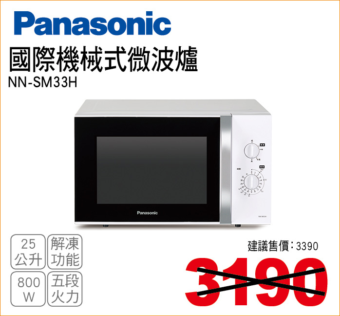 國際機械式微波爐25公升