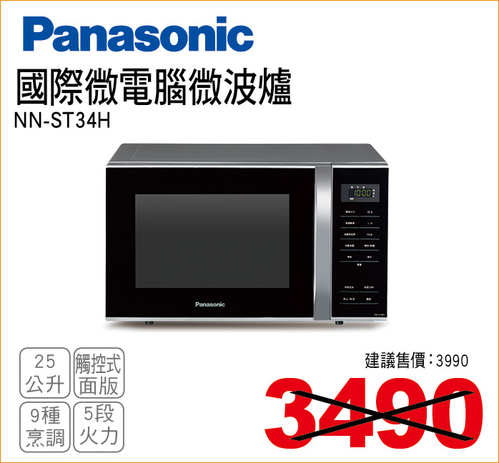 國際微電腦微波爐25公升