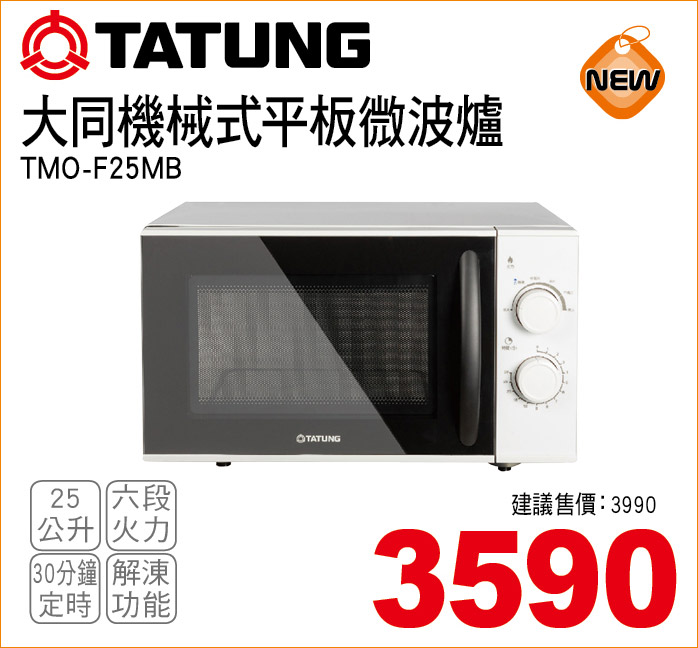 大同機械式平板微波爐25公升