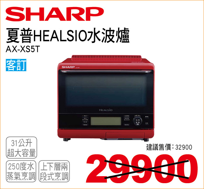 夏普HEALSIO水波爐31公升