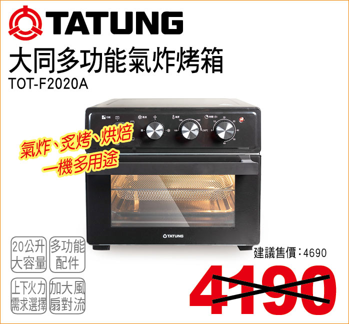 大同多功能氣炸烤箱20公升