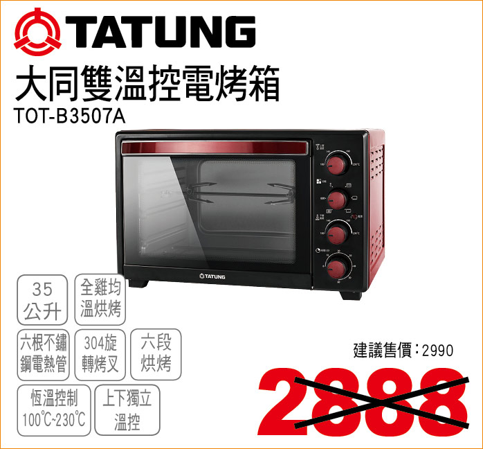大同雙溫控電烤箱35公升