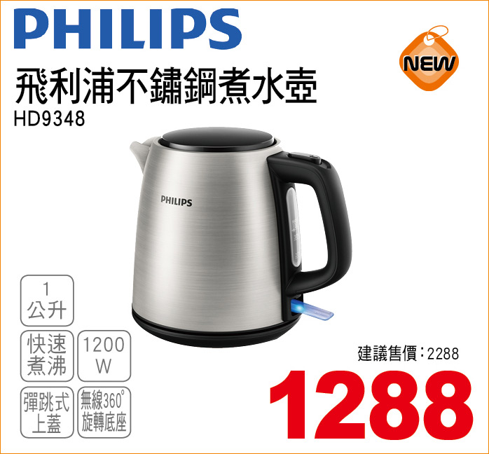 飛利浦不鏽鋼煮水壺1公升