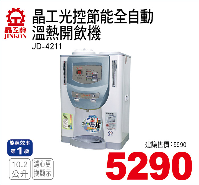 晶工光控節能全自動溫熱開飲機10點2公升