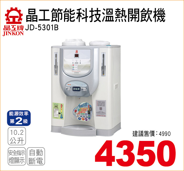 晶工節能科技溫熱開飲機10點2公升
