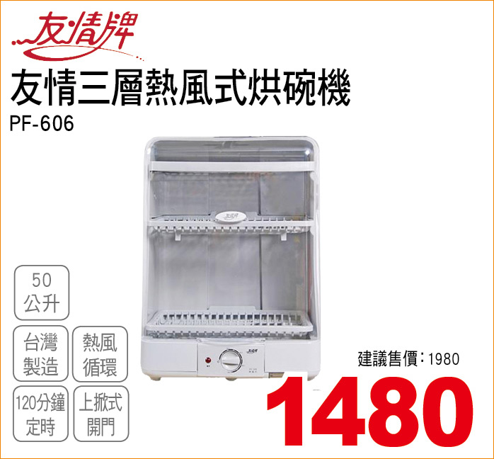 友情三層熱風式烘碗機50公升