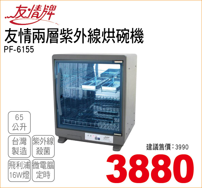 友情兩層紫外線烘碗機65公升
