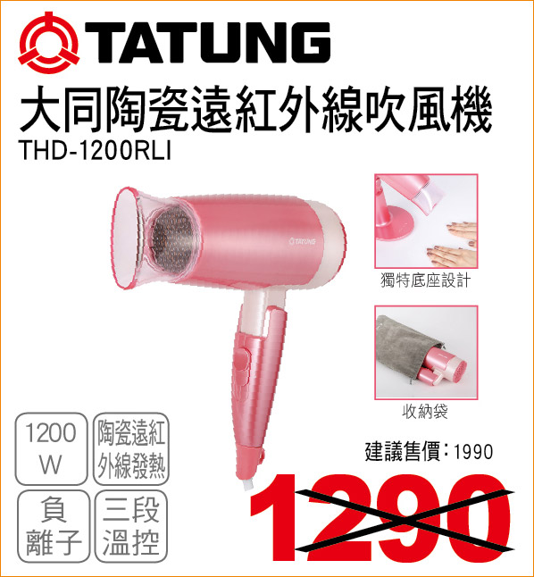 大同陶瓷遠紅外線吹風機