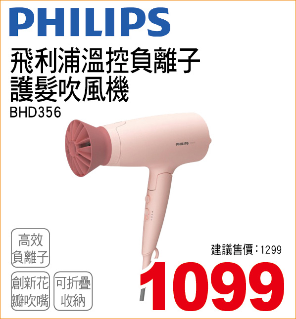 飛利浦溫控負離子護髮吹風機
