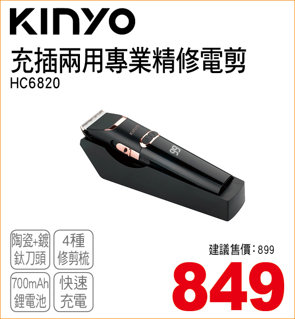 KINYO充插兩用專業精修電剪