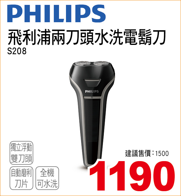 飛利浦兩刀頭水洗電鬍刀