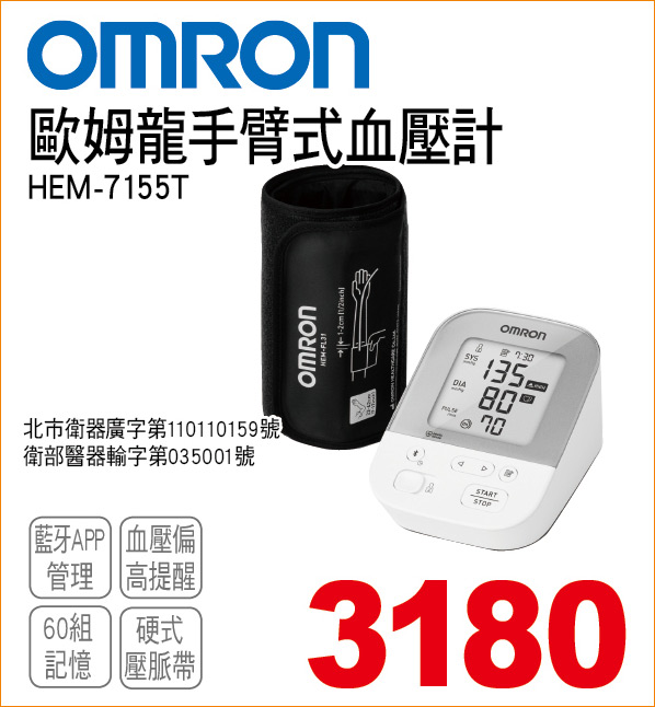 歐姆龍手臂式血壓計