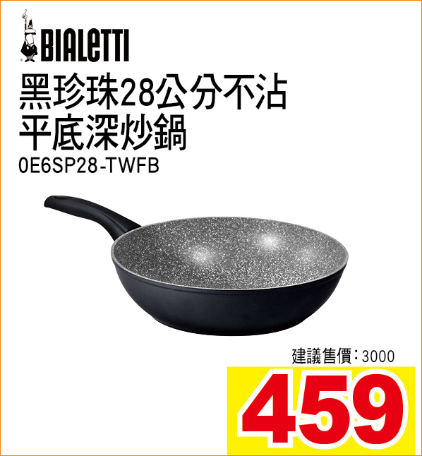黑珍珠28公分不沾平底深炒鍋