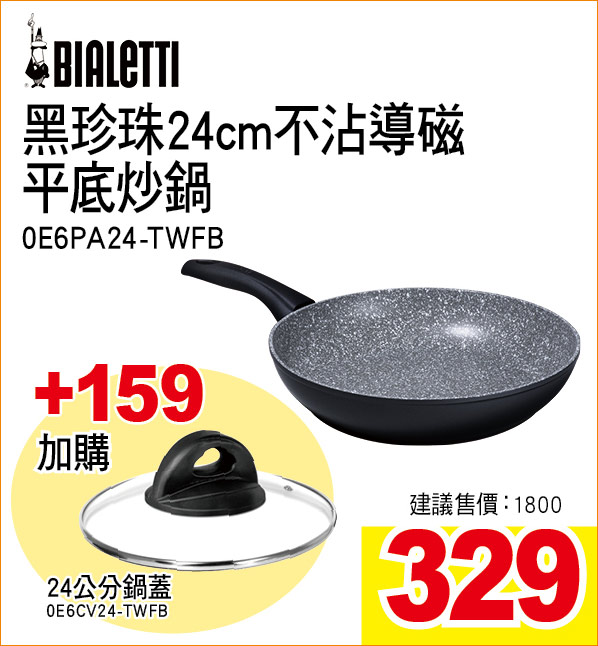 黑珍珠24cm不沾導磁平底炒鍋