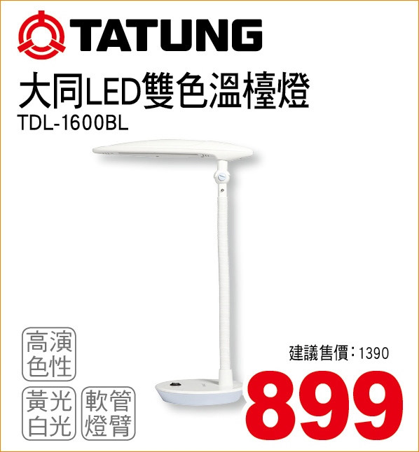 大同LED雙色溫檯燈