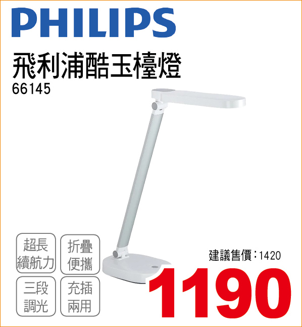 飛利浦酷玉檯燈